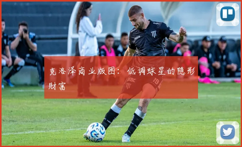 克洛泽商业版图：低调球星的隐形财富