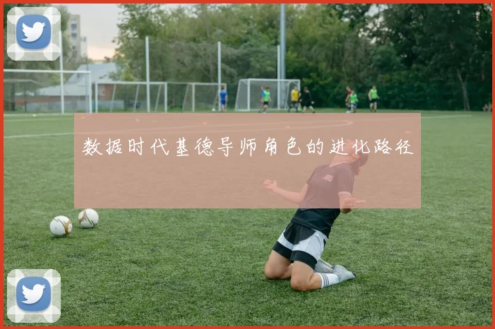 数据时代基德导师角色的进化路径