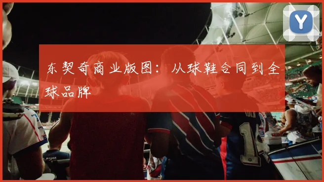 东契奇商业版图：从球鞋合同到全球品牌
