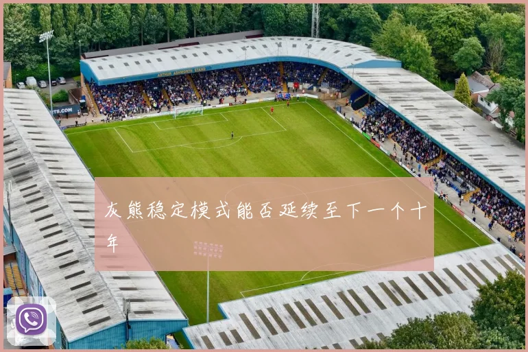 灰熊稳定模式能否延续至下一个十年