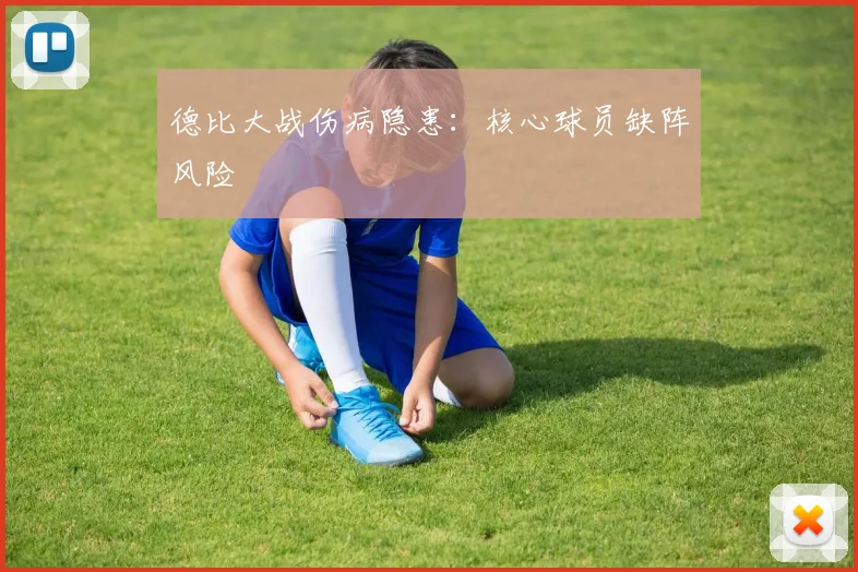 德比大战伤病隐患：核心球员缺阵风险