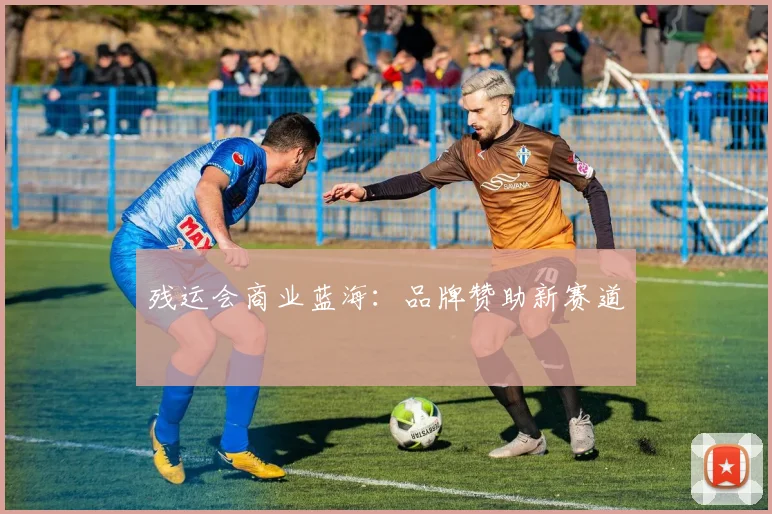 残运会商业蓝海：品牌赞助新赛道