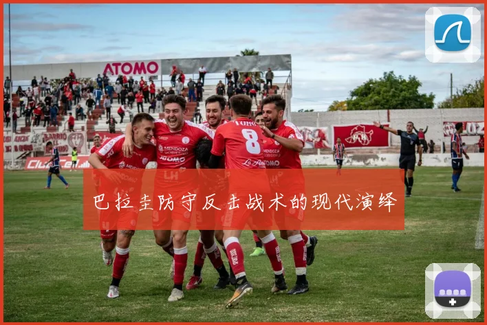 巴拉圭防守反击战术的现代演绎
