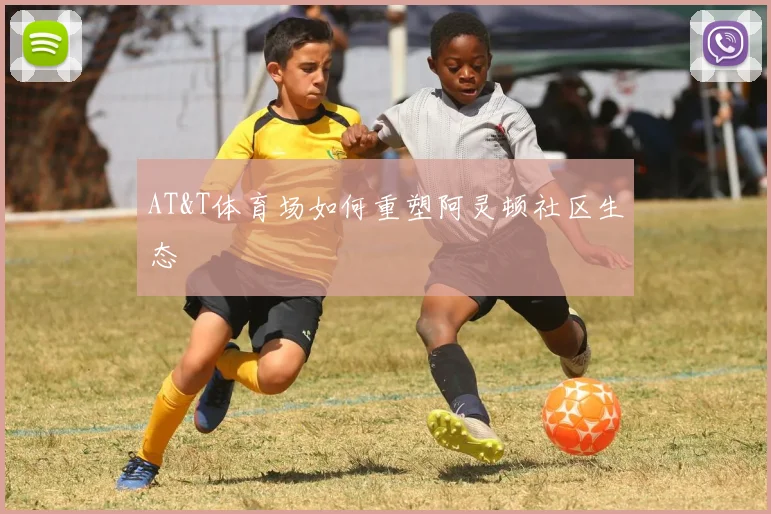 AT&T体育场如何重塑阿灵顿社区生态