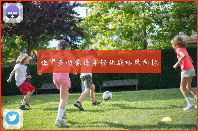 德甲多特蒙德年轻化战略风向标