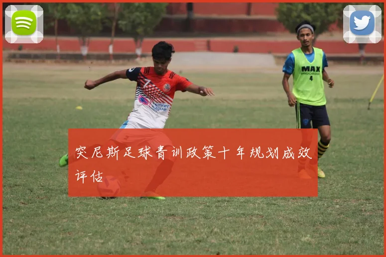 突尼斯足球青训政策十年规划成效评估