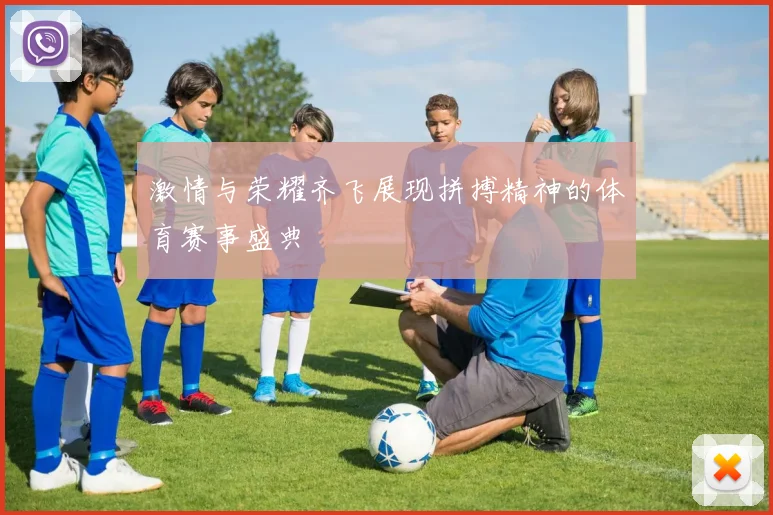 激情与荣耀齐飞展现拼搏精神的体育赛事盛典