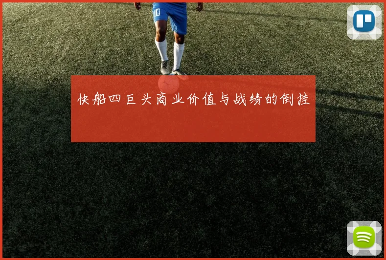 快船四巨头商业价值与战绩的倒挂