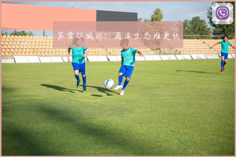 苏常双城记：商业生态谁更优