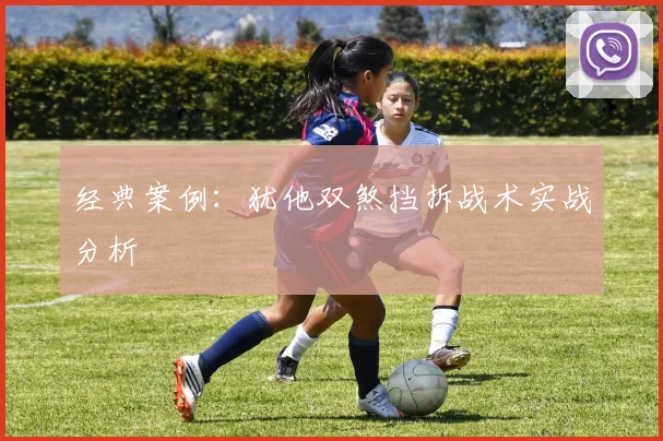 经典案例：犹他双煞挡拆战术实战分析