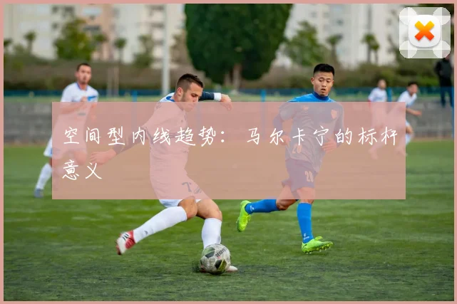 空间型内线趋势：马尔卡宁的标杆意义