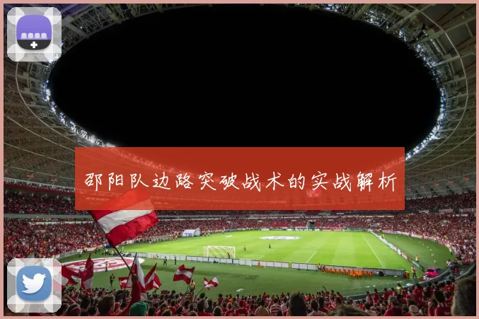 邵阳队边路突破战术的实战解析