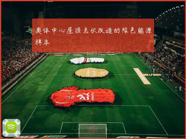 奥体中心屋顶光伏改造的绿色能源样本