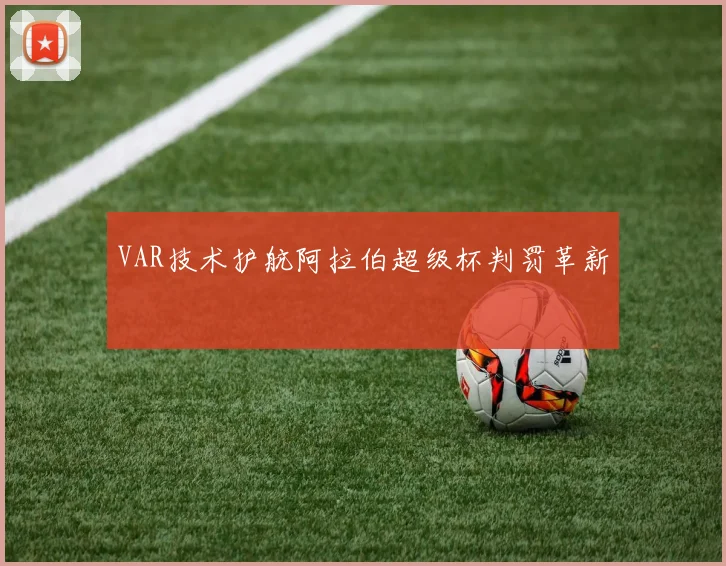 VAR技术护航阿拉伯超级杯判罚革新