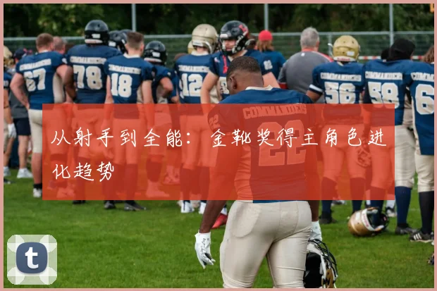从射手到全能：金靴奖得主角色进化趋势