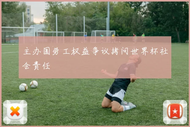 主办国劳工权益争议拷问世界杯社会责任