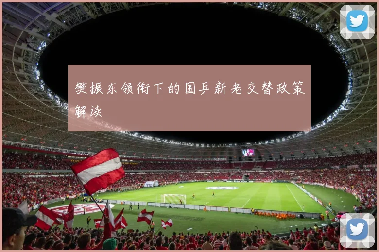 樊振东领衔下的国乒新老交替政策解读
